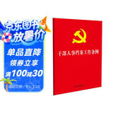 干部人事档案工作条例（32开红皮烫金版）