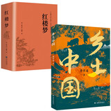 【官方正版】乡土中国+红楼梦 费孝通著精装正版高中版学校推荐高一阅读用书高中生课外阅读书