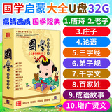 儿童动画片国学u盘经典启蒙幼儿唐诗三字经弟子规车载优盘非DVD碟片