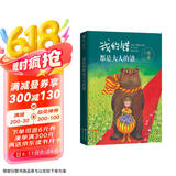几米:我的错都是大人的错（风靡华人世界的绘本作家幾米 经典畅销作品 全新包装上市 ）