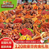 三只松鼠零食大礼包送男女友整箱麻辣卤味肉干肉脯肉类小吃休闲食品礼盒装 120款豪华肉食-所愿皆成升级礼盒