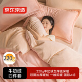 京东京造 220g牛奶绒素色加厚A类宿舍床品四件套 1.5m床 蜜桃Milky