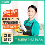 58到家  日常保洁 家政保洁上门服务 保洁 京东家政保洁服务 京东保洁家政保洁上门【限35城使用】 日常保洁2小时3次服务