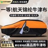 HAPOWER汽车牛津布防晒车衣车罩防雨隔热防尘加厚遮阳车套外全罩四季通用 【黑耀橙】一等品航天级锦纶牛津布+收纳袋 90%用户选择【特厚款】防爆晒防大雨防冰雹抗大风