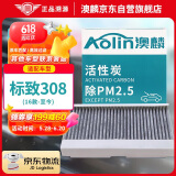 澳麟（AOLIN）活性炭汽车空调滤芯滤清器空调格标致308(1.6/2.0L)/12-15款