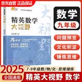 新版黄东坡精英数学大视野九年级中学奥数教程解题思路奥赛辅导用书优等生数学题库 开学季