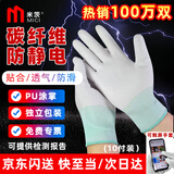 米茨 防静电手套 碳纤维涂掌手套冬季PU涂层轻薄无尘透气防滑装机电子厂劳保手套 M码中号（10双/包）