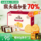 江中猴姑养胃猴头菇双拼礼盒0糖+苏打饼干中老年人早餐送礼零食团购836g