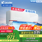 统帅（Leader）海尔智家出品 【大风口】1.5匹 新一级超省电变频空调挂机KFR-35GW/05LKG81TU1以旧换新国家补贴
