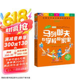 马列耶夫在学校和家里 国际大奖儿童文学小说6-7-8-9-10岁读物 三四五六年级老师推荐阅读小学生课外书籍 