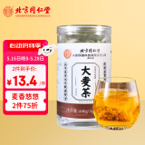 内廷上用北京同仁堂大麦茶 240g(48袋) 五谷花草养生独立袋泡茶炒麦芽烘焙
