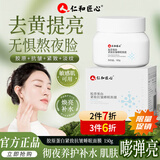 仁和匠心胶原蛋白紧致抗皱免洗睡眠面膜补水保湿舒缓修护去黄提亮清爽男女