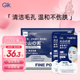 GIK火山泥涂抹面膜泥膜8g*21片 去黑头收缩毛孔清洁泥膜礼物送女友