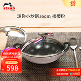 珐宝（staub）法国进口迷你小炒锅珐琅铸铁锅双耳炒菜锅炒锅炖锅煎炒锅具 迷你小炒锅夜樱粉 16cm