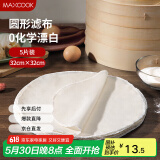 美厨（maxcook）蒸笼布 蒸馒头布笼屉布 圆形32cm 5片装MCPJ5755