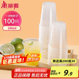 美丽雅 一次性杯子塑料杯240ml*100只加厚透明果汁饮料水杯小号商务家用