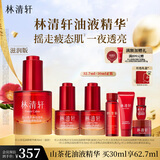 林清轩红山茶花焕活淡纹精华液油液精华细腻毛孔熬夜必备节日礼物送人 油液精华30ml滋润版【一夜透亮】