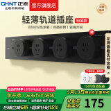 正泰（CHNT）明装轨道插座超薄款 可移动墙壁插座壁挂式/插线板/接线板多功能导轨滑轨插座电力轨道排插免打孔 【热卖推荐】星夜黑 轨道0.5m*1+适配器*3 超薄轨道插座-明装