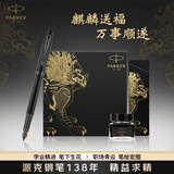 派克（PARKER） 高端钢笔成人礼盒商务定制刻字男女生日礼物礼品文具签字墨水笔礼赠轻奢礼练字笔纪念品毕业礼物 IM新黑色墨水笔+麒麟礼盒