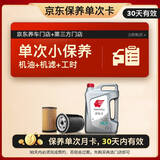 出光单次基础保养套餐 IFG3 5W-30 4L 30天有效