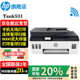 惠普（HP）531 A4彩色喷墨连供一体机 墨仓式照片打印机 连续复印扫描家用办公低成本539同系列 Tank531免换墨盒/批量复印扫描)538白色款