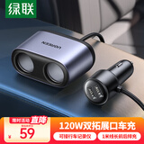 绿联车载充电器 点烟器一拖二/三转换器插头扩展120W快充