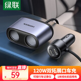 绿联车载充电器 点烟器一拖二/三转换器插头扩展120W快充