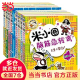 当当正版童书 米小圈系列全套 米小圈上学记一二三四年级/套装+脑筋急转弯系列+漫画成语系列+米小圈趣味猜谜语+图画日记本 新老版本随机发货 北猫漫画书 米小圈脑筋急转弯一二合辑（套装共8册）