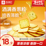 良品铺子酥脆薄饼薄脆饼干黑松露饼干休闲小吃办公室解馋早餐 【葱香浓郁】香葱薄饼300g*2袋 x1袋