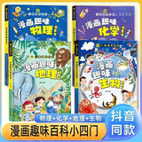 漫画趣味小四门儿童漫画趣味百科启蒙书全套4册精装硬壳正版图书 漫画版地理生物物理化学启蒙书数理化 十万个为什么孩子爱看的科普百科大全书籍 4-12岁小学生课外阅读必读书单科普绘本儿童书