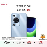 华为畅享 70S 国家补贴15% 6.75英寸AOD护眼大屏 畅享X键 8GB+128GB冰晶蓝 鸿蒙智能手机