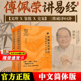 全新正版 傅佩荣解读易经讲易经详解学易经64卦傅佩荣译解易经详解入门书籍中文简体版易经六十四卦图解书讲经典系列书研究出版社