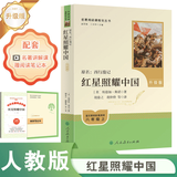 【新华正版】红岩 红星照耀中国人民教育出版社 八年级上册红岩和红星照耀中国朱自清人教版钢铁是怎么样炼成的昆虫记必读课外阅读读物初二必读书目 【升级版新版】红星照耀中国 西行漫记 埃德加斯诺