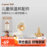 世喜保温杯配件（吸管杯头+吸管嘴）适配儿童保温杯3.0