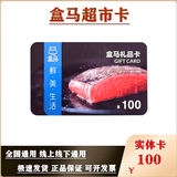 【谨防刷单诈骗】盒马鲜生购物卡河马礼品卡盒马超市卡现金卡盒马会员商店可绑定盒马APP全国通用开票免费 100面值实体卡