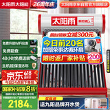 太阳雨行业领先太阳能热水器 家用智能光电两用 全自动上水加热  140L保热墙6代18管送+装 政府国补20%