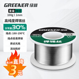 绿林（GREENER）家用焊锡丝30%含锡量带松香芯免清洗1.0MM电烙铁焊接线100g