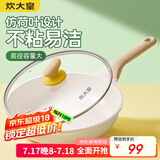 炊大皇煎锅平底锅 麦饭石色不粘锅多功能易洁少油烟煎锅26cm 电磁炉通用
