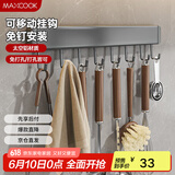 美厨（maxcook）厨房置物架挂架 排钩置物架壁挂式免打孔收纳架挂钩40cm MCPJ8435