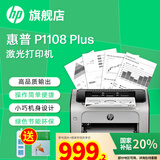惠普（HP）P1108plus A4黑白激光打印机 家用商用办公打印机 简约小巧单打印 USB线连接 1108plus不支持Win8/7/MacOS系统