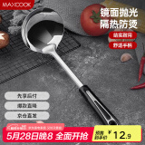美厨（maxcook）汤勺 不锈钢大汤勺加厚 月之星系列MYX-02
