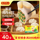 湾仔码头荠菜猪肉水饺1320g66只早餐食品速食面点生鲜速冻饺子