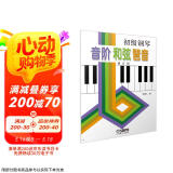初级钢琴 音阶 和弦 琶音京东618活动