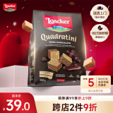 莱家loacker黑巧克力味威化饼干250g进口休闲上班解馋早餐下午茶零食