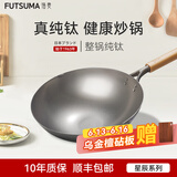 福妻（FUTSUMA）纯钛100%炒锅 家用无涂层不粘锅纯钛多用小炒家用厨房多用钛锅 新款整锅纯钛无夹层 35cm
