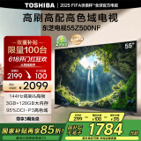 东芝电视55Z500NF 55英寸 144Hz 高刷高色域3+128GB 火箭炮 超清液晶智能电视机 以旧换新家电国家补贴