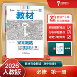 王后雄学案教材完全解读 高中物理1必修第一册 配人教版 王后雄2026版高一物理配套新教材