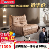 芝华仕XJ014大号棕色沙发简约懒人小户型布艺单人休闲椅毛毛虫