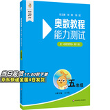 【新华书店】奥数教程小学第八版全套一二三四五六年级教程能力测试学习手册竞赛教程培优辅导书数学思维培养训练题华东师范出版 能力测试 五年级