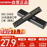 莫森（MOSEN）老师推荐 MS-24KB 24孔复音口琴 入门教学演奏口琴C调（黑色）